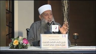 صورة شرح الباعث الحثيث (2) | 28/1/2016 | الشيخ الحويني