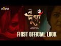 Shree Durga First Official Look Aparajita Adhya Joy Shoaib Vicky Dona Sandeep Sathi