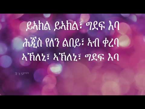 Danait Yohannes - Alemey Eka | ዓለመይ ኢኻ (Lyrics Video)
