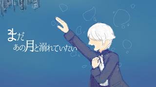まだあの月と溺れていたい / YURAGANO【Covered by もぐも】