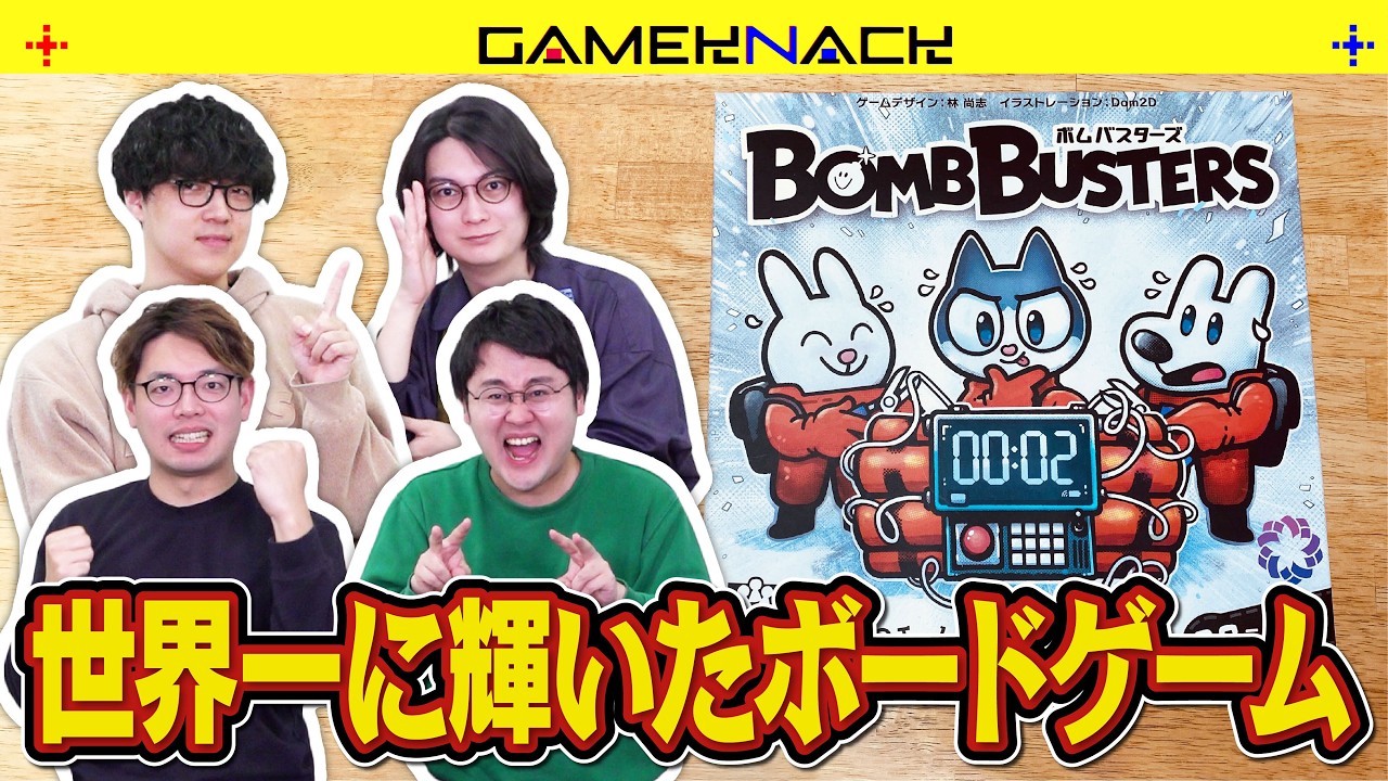 【日本人初の偉業】ドイツ年間ゲーム大賞2025受賞作！クイズ王たちは爆弾解除できるのか【BombBusters】