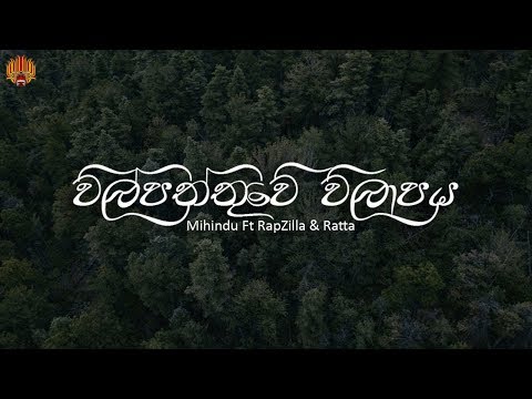Wilpattuwe Wilapaya -  Mihindu Ft RapZilla & Ratta