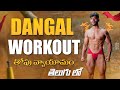Dangal workout| మల్లయుద్దం| Jai Bhavani Vyamshala | gollakidki| telugu fitness | shiva nevergiveup