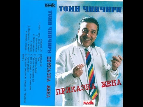 Томи Чинчири - Теб те няма значи няма мен 1998