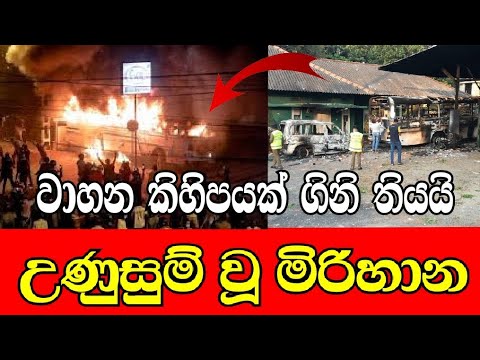 උණුසුම් වූ මිරිහාන උඝ්ඝෝශනයේදී වාහන කිහිපයක් ගිනි තියයි | 54 අත්අඩංගුවට | kavadiya {01/04/2022}