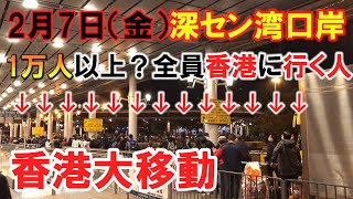 1日で1万人の香港人が深センから消えた!?2月8日(土)から香港に行くと14日間隔離されるので、前日に唯一香港に行ける国境へ行ってみたら衝撃の光景が・・・