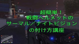 [GTA5]戦闘ヘルメットのサーマル等を使う方法