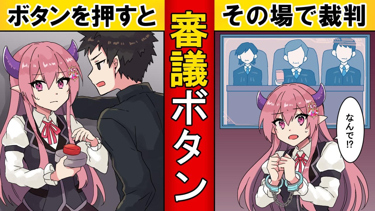 【もしも】ボタン一つで即裁判⁉ 審議ボタンがある世界【漫画】