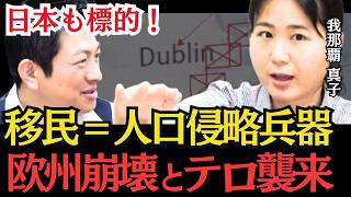 日本も標的！人道支援の闇…移民政策は「人口侵略兵器」欧州崩壊とテロが日本に来る?!【参政党 神谷宗幣 x 我那覇真子 】