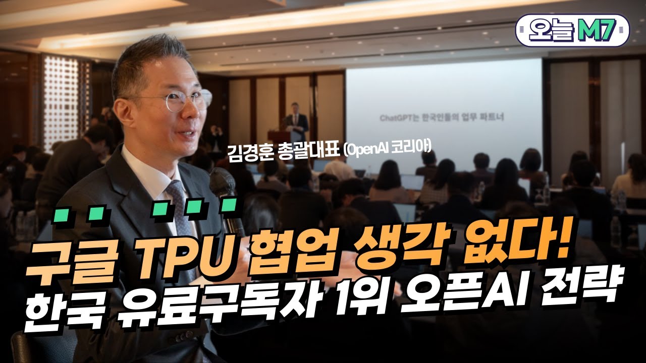 오픈AI코리아 "구글 TPU 안 쓴다…엔비디아와 돈독" [오늘M7]