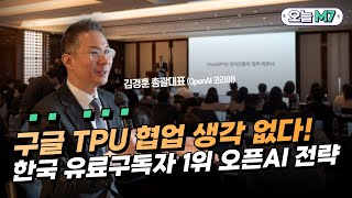 오픈AI코리아 "구글 TPU 안 쓴다…엔비디아와 돈독" [오늘M7]