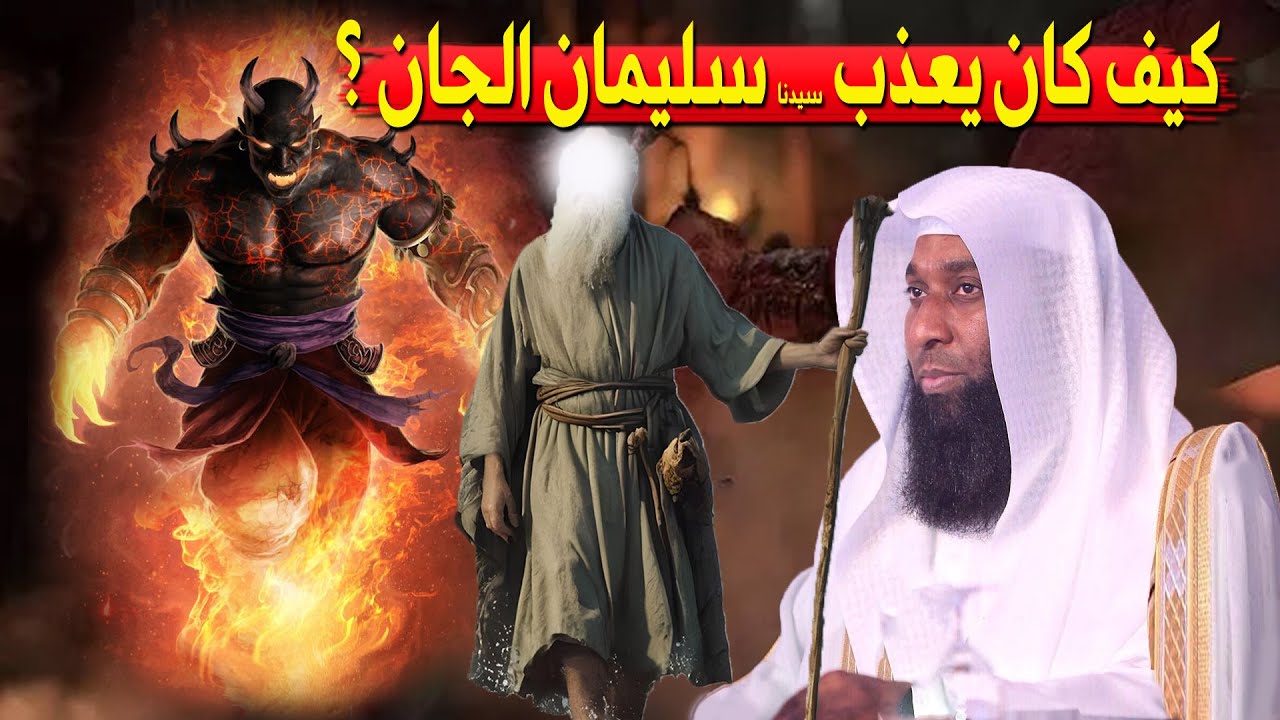 الجن الذي تحدى سيدنا سليمان وماذا فعل به وكيف كان يعذب الجان -  الشيخ بدر مشاري