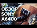 Фотоаппарат Sony  ILCE6400B.CEC Фотоаппарат Sony  ILCE6400B.CEC