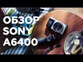 Фотоаппарат Sony ILCE6400MB.CEC