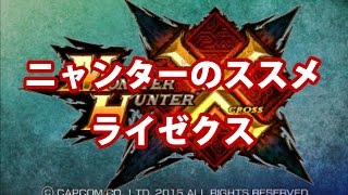 【MHX】ニャンターのススメ【ライゼクス】