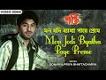 মন যদি ব্যাথা পায়ে প্রেমে Mon Jodi Byatha Paye Preme Je