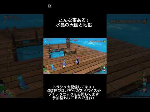 水晶の天国と地獄　得点欲しさに見えた幻影とは？#ドラクエ10 #shorts