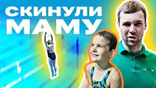 Кто смелее: девочка 7 лет или ее мама? | Прыжки в воду с большой вышки | Страх высоты челлендж