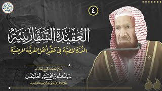 صورة ٤. شرح العقيدة السفارينية | العلامة عبدالله الغنيمان