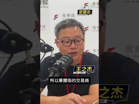 T.A.C.O.＝「膽小鬼川普」，已經成為在動盪市場中，華爾街賺錢的新關鍵詞？ #熱議華爾街