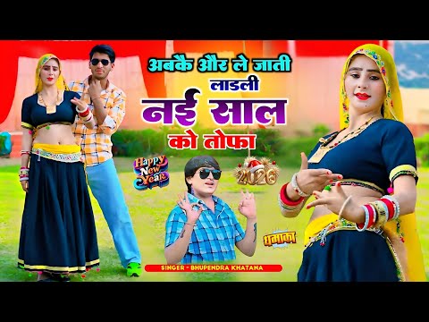 अबकै और ले जाती लाड़ली नई साल को तोफा || Happy New Year 2026 || Bhupendra Khatana New Rasiya