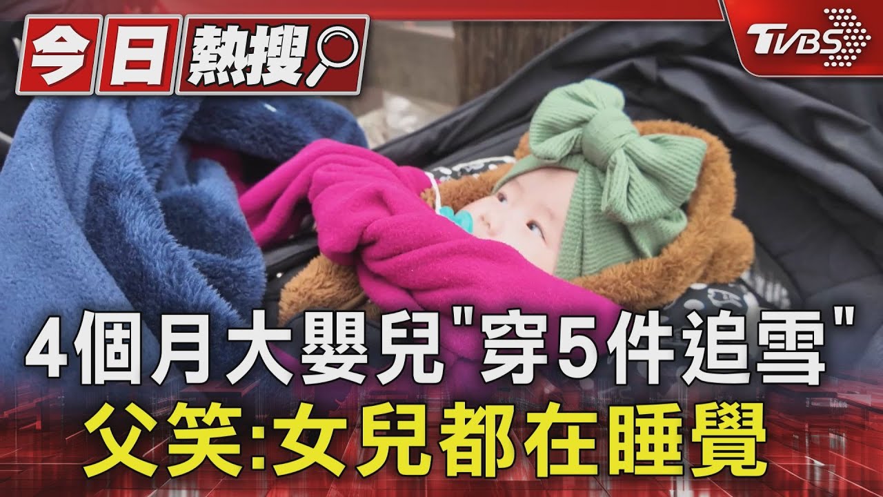 4個月大嬰兒「穿5件追雪」　父笑：女兒都在睡覺