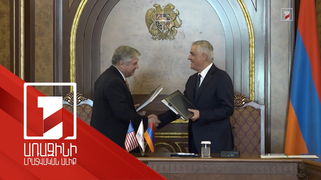 Ինչ նպատակով է ծախսվելու ԱՄՆ ՄԶԳ տրամադրած 120 մլն դոլարը