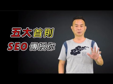 SEO優化精準五大要素，必看關鍵字優化教學