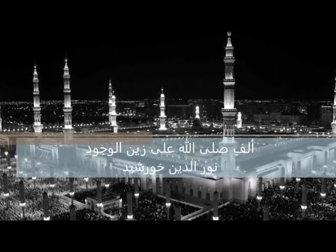 Noureddine Khourchid | الف صلى الله على زين الوجود | نور الدين خورشيد