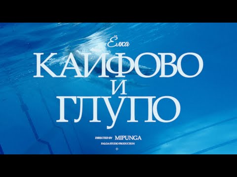 Ёлка - Кайфово И Глупо