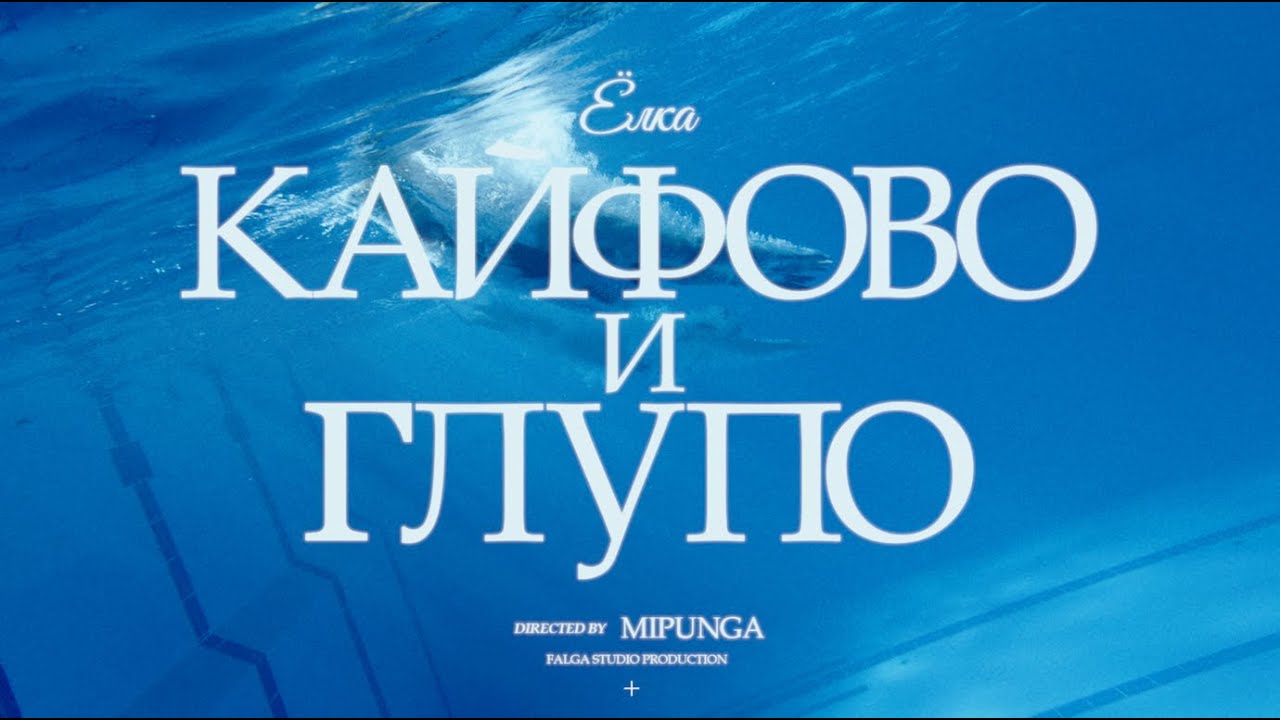 Ёлка — Кайфово и глупо