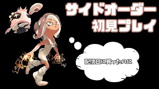 【Splatoon3】そろそろ白ブキください【Live】