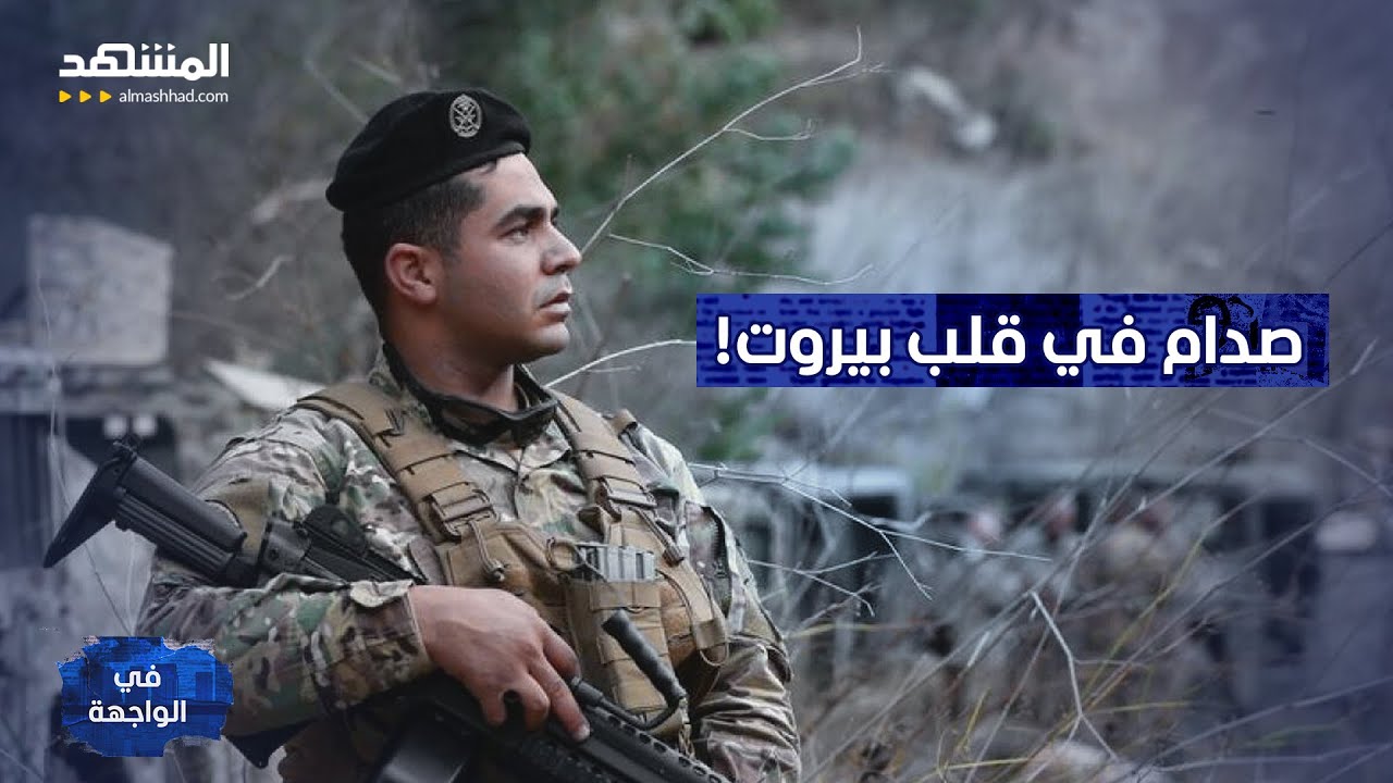 احتكاك علني و"عملية اعتقال".. توتر بين الجيش اللبناني و"حزب الله" يُنذر بأزمة - 