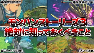 【注意】モンスターハンターストーリーズ3で取り返しのつかないこと＆序盤攻略【小ネタ】