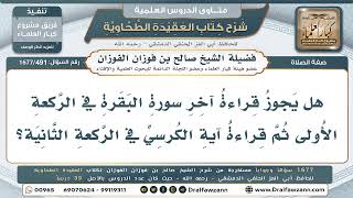 491- حكم القراءة من أواسط السور في الصلاة - صالح الفوزان