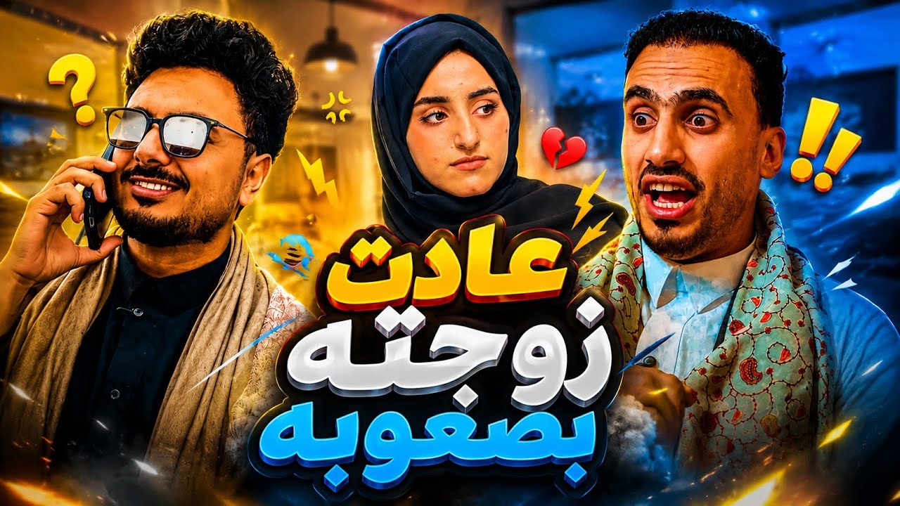 غلط على اختي وربيته بطريقتي - كوميدي😂 | اصيل حزام و شاكر الجماعي 