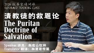 RTC 改革宗培训班 2026: Message 信息 4: The Puritan Doctrine of Salvation 清教徒的救恩论