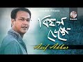 Asif Akbar Biswas Venge Break faith Official Music Video | Soundtek