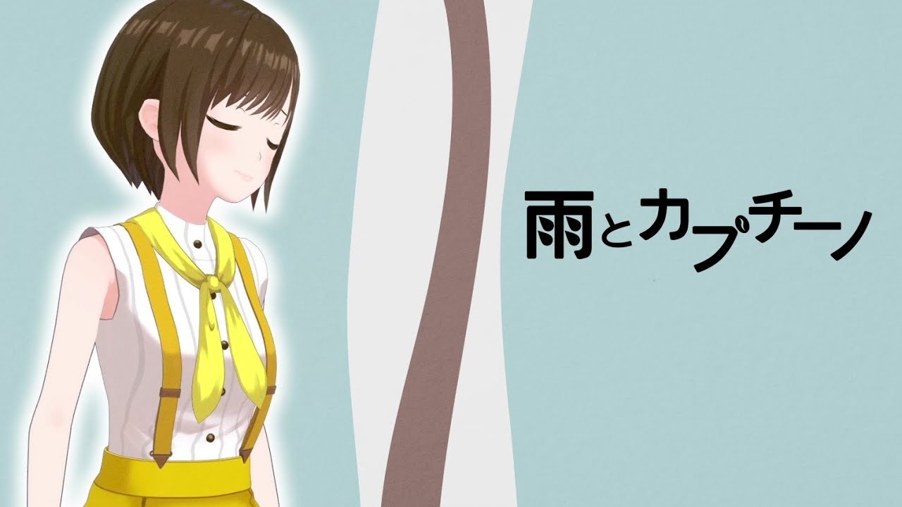 【歌ってみた】雨とカプチーノ / ヨルシカ　(covered by かしこまり)