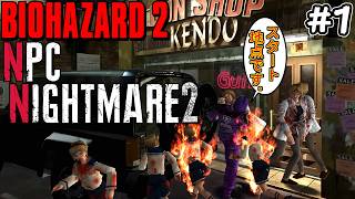 【旧バイオ2】これが本当の悪夢..! NPC Nightmare2 MODに初挑戦! #1【RESIDENT EVIL2】【バイオハザード2】