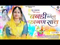 न्यू फागण 2023 ‍‌ बन्नड़ी फागण खेला साथ Suni