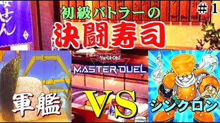 【遊戯王マスターデュエル】軍艦VSシンクロン【初級バトラーの決闘寿司】#1