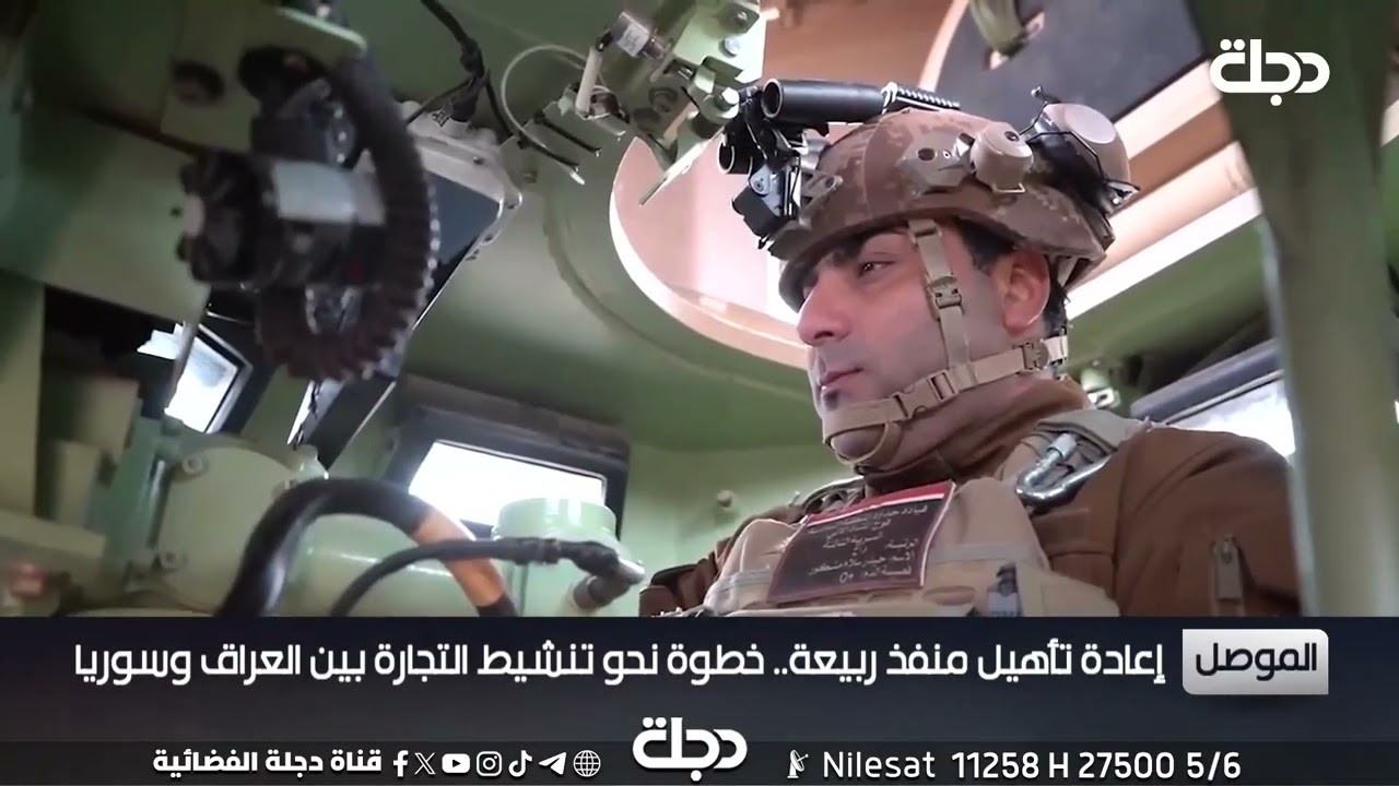 فيديو | نينوى تباشر بإجراءات فنية وإدارية لإعادة تأهيل منفذ ربيعة مع سوريا