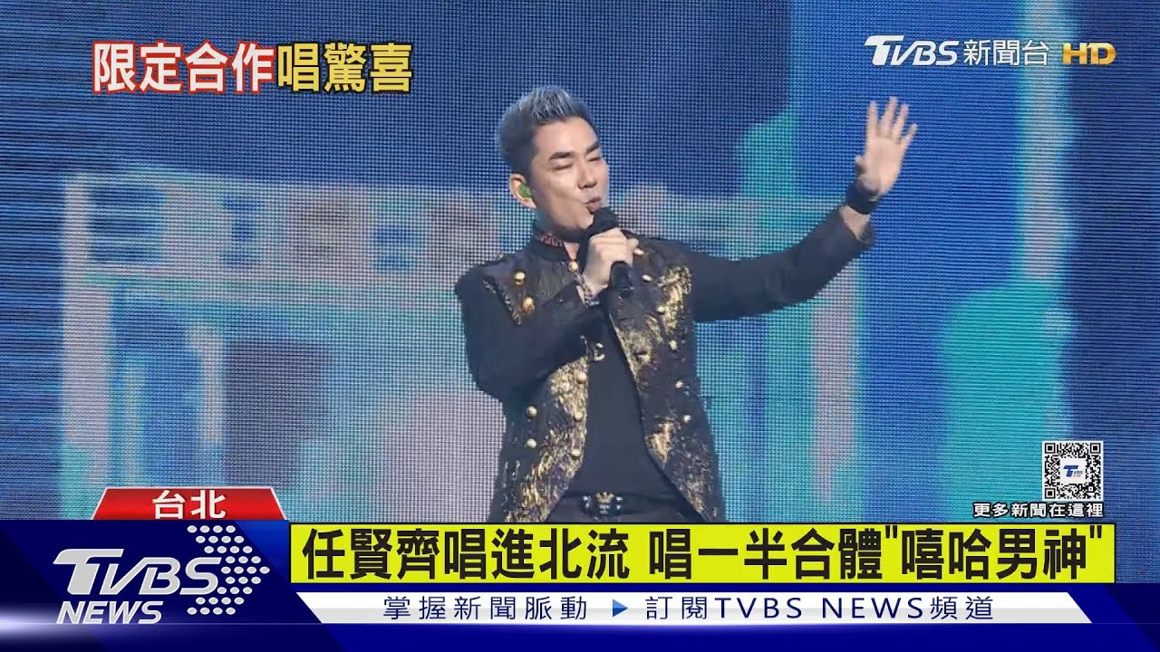 任賢齊隔3年半返台北開唱! 合體高爾宣改編「傷心太平洋」