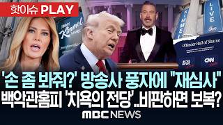 '손 좀 봐줘?' 방송사 풍자에 재심사 백악관 홈피엔 '치욕의 전당'..비판하면 보복? - [핫이슈PLAY] MBC뉴스 2026년 04월 29일