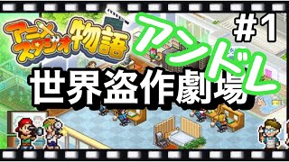 【アニメスタジオ物語】任天堂switchで発売！このゲームで名作っぽいタイトルで頂点を目指す！　#アニメスタジオ物語　#カイロソフト　#アニメ