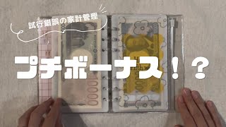 【試行錯誤の家計管理📖🤍】4週の月はプチボーナス！？我が家の家計管理ルール教えます🌱