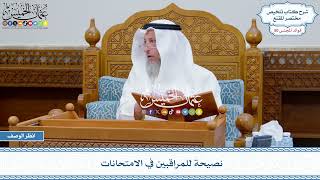 2614 - نصيحة للمراقبين في الامتحانات - عثمان الخميس