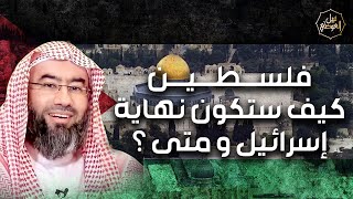 صورة نبيل العوضي | كيف ستكون نهاية اليهود في ارض فلسطين ومتي موعد سقوط الاحتلال؟