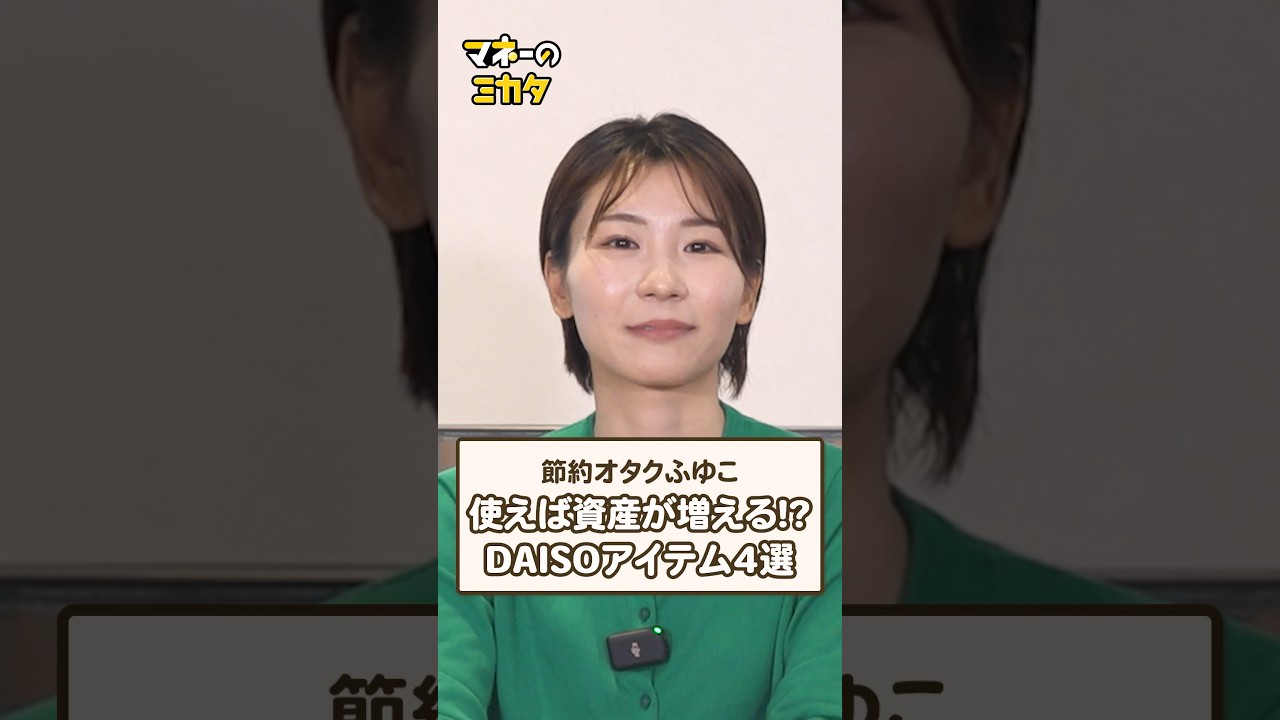 【節約オタクふゆこ】資産が増える!?DAISOアイテム4選【節約術】